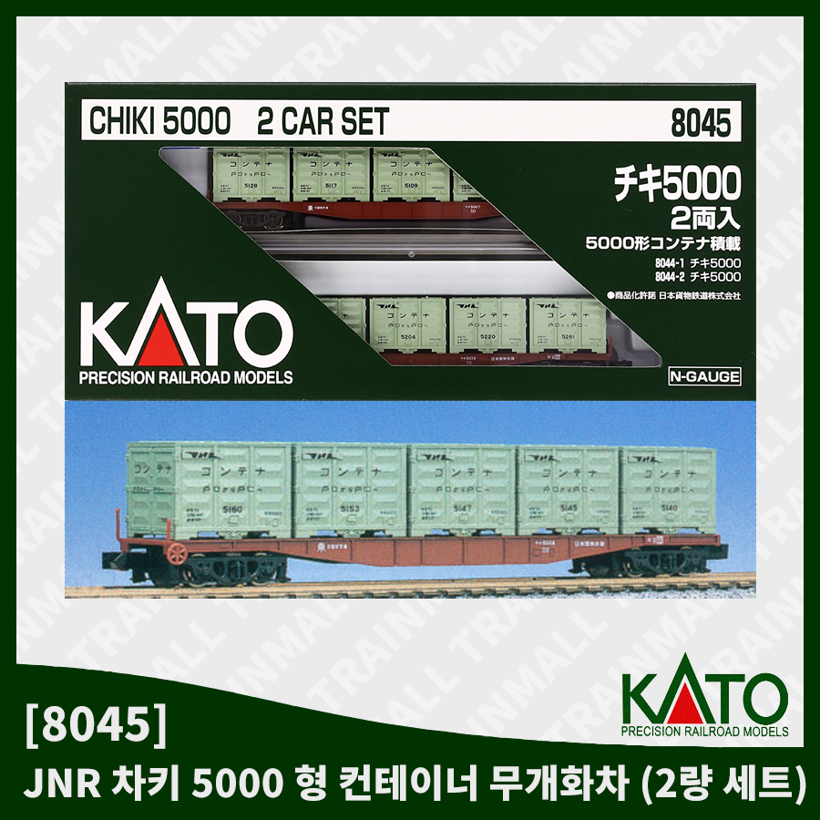 [KATO] 8045 JNR 차키 5000 형 컨테이너 무개화차 (2량 세트),철도모형,기차모형,열차모형,트레인몰
