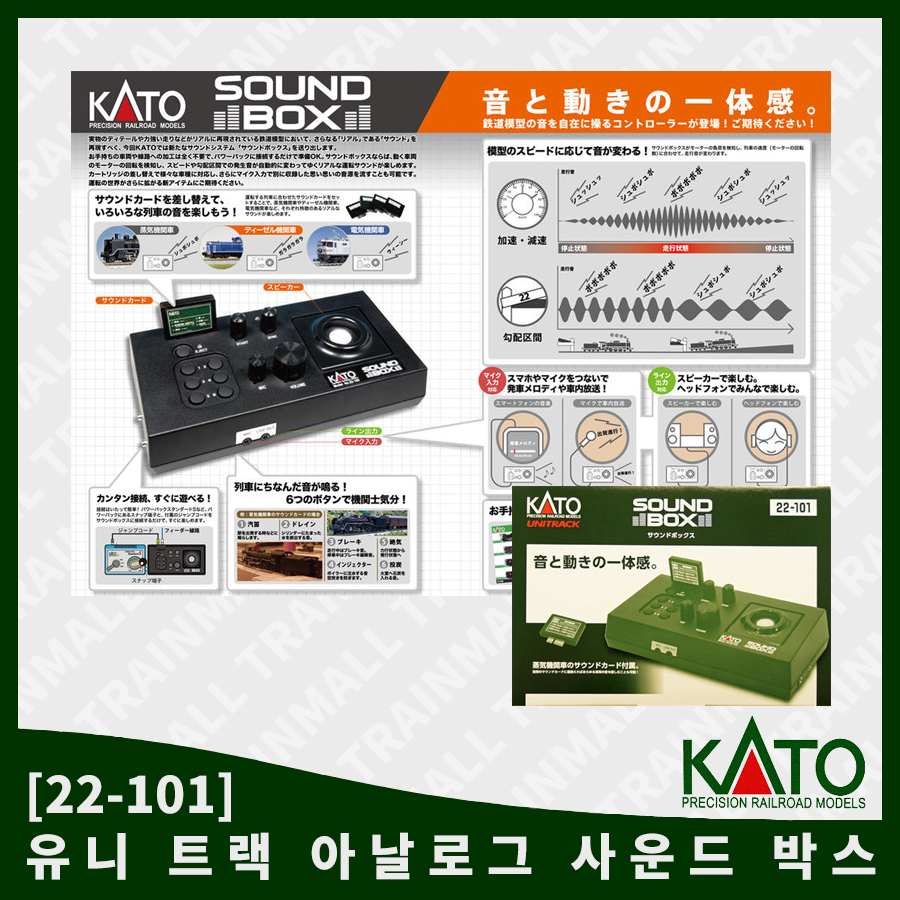 [KATO] 22-101 아날로그 사운드 박스(단종 구모델) - 22-102로 출시트레인몰