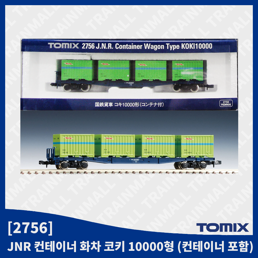 [TOMIX] 2756 JNR 컨테이너 화차 코키 10000형 (컨테이너 포함),철도모형,기차모형,열차모형,트레인몰
