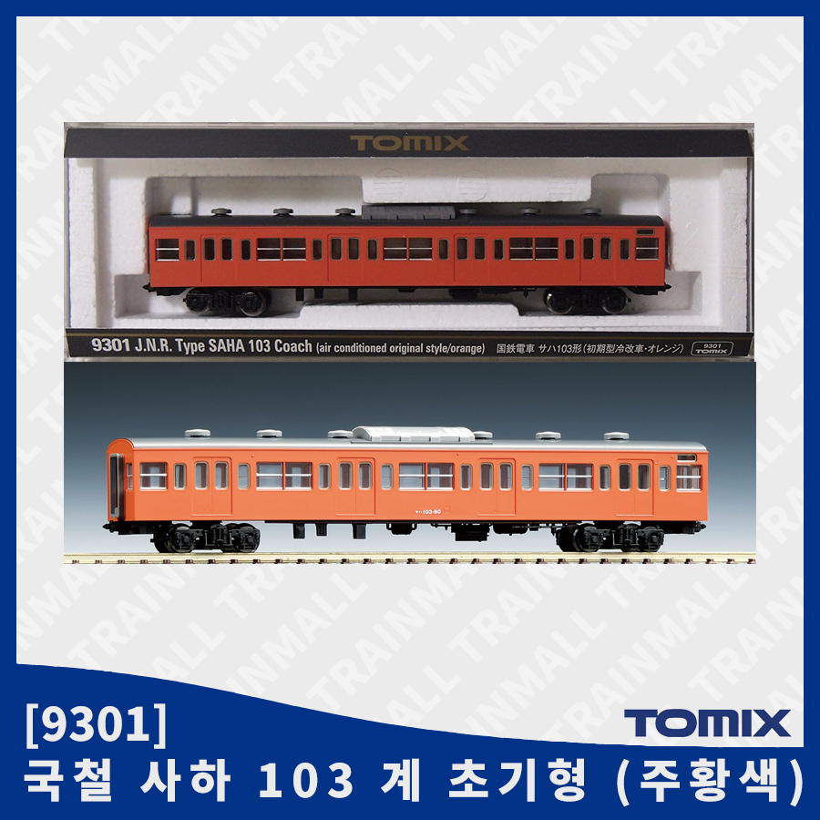 [TOMIX] 9301 JNR 사하 103계 초기형 (주황색),철도모형,기차모형,열차모형,트레인몰